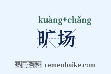 旷场是什么意思的图片